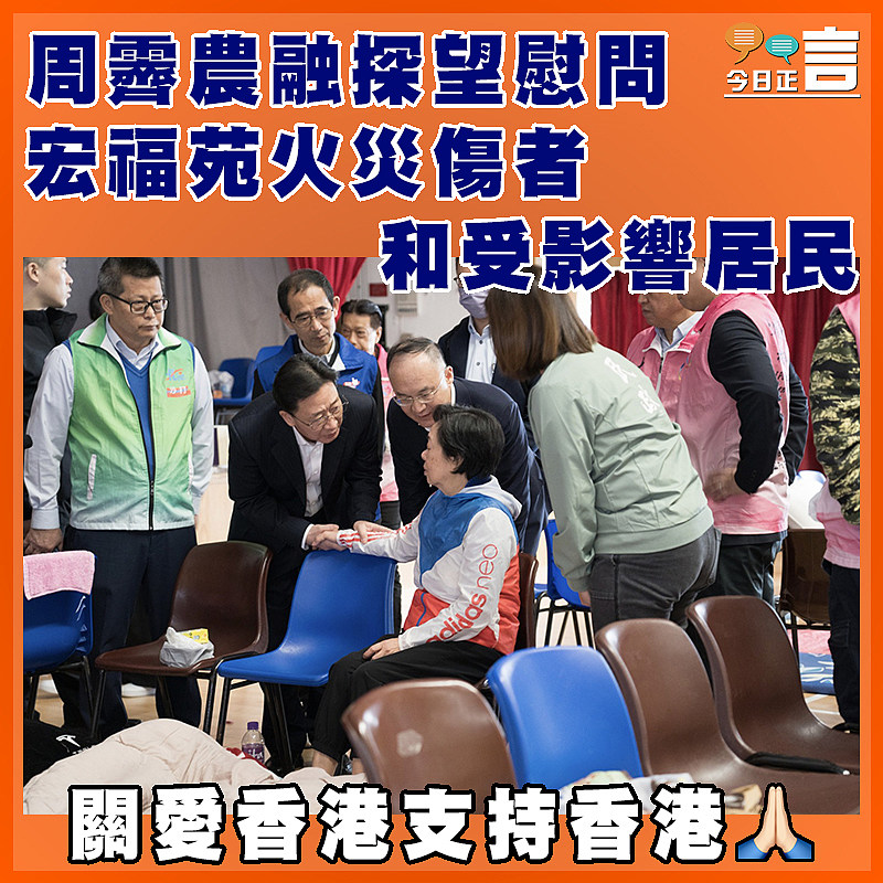 周霽農融探望慰問宏福苑火災傷者和受影響居民