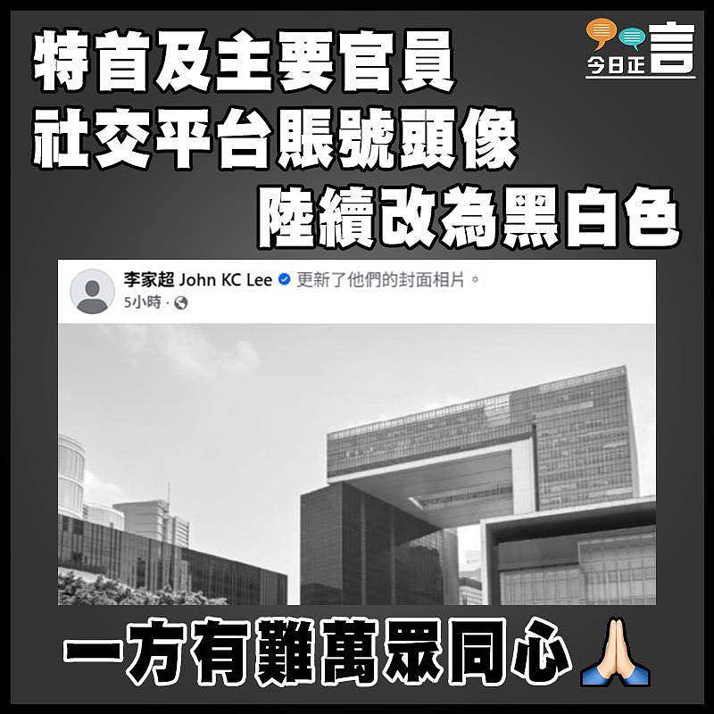 特首及主要官員社交平台賬號頭像陸續改為黑白色