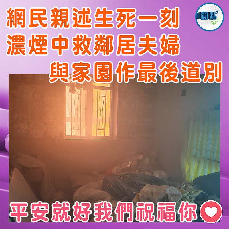 網民親述生死一刻   濃煙中救鄰居夫婦  與家園作最後道別