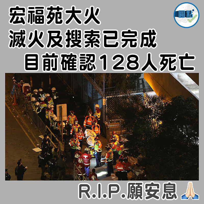 宏福苑大火滅火及搜索已完成  目前確認128人死亡