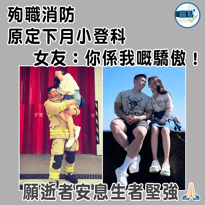 殉職消防原定下月小登科   女友：你係我嘅驕傲！