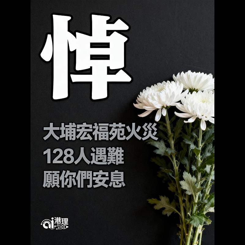 【AI繪圖】悼 大埔宏福苑火災128人遇難 願你們安息