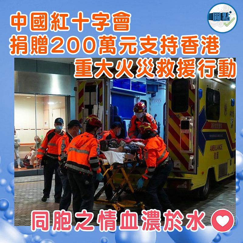 【中國紅十字會捐贈200萬元支持香港重大火災救援行動】