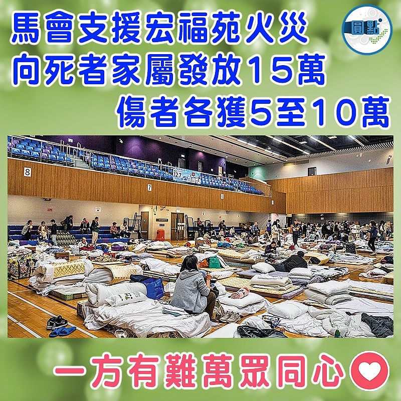 馬會支援宏福苑火災 向死者家屬發放15萬  傷者各獲5至10萬