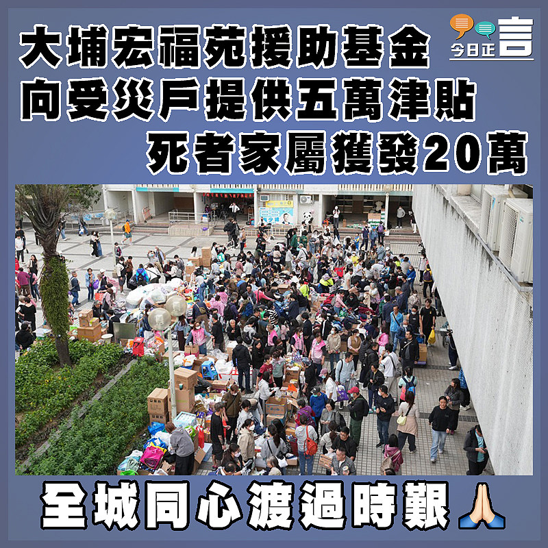 大埔宏福苑援助基金向受災戶提供五萬津貼  死者家屬獲發20萬