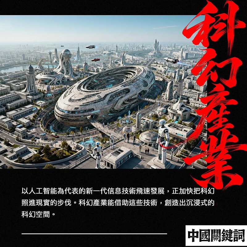 【正言專題】中國關鍵詞：科幻產業