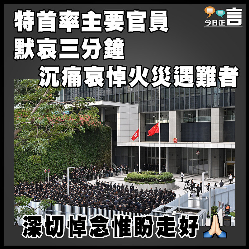 特首率主要官員默哀三分鐘  沉痛哀悼火災遇難者