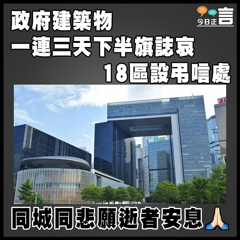 政府建築物一連三天下半旗誌哀    18區設弔唁處