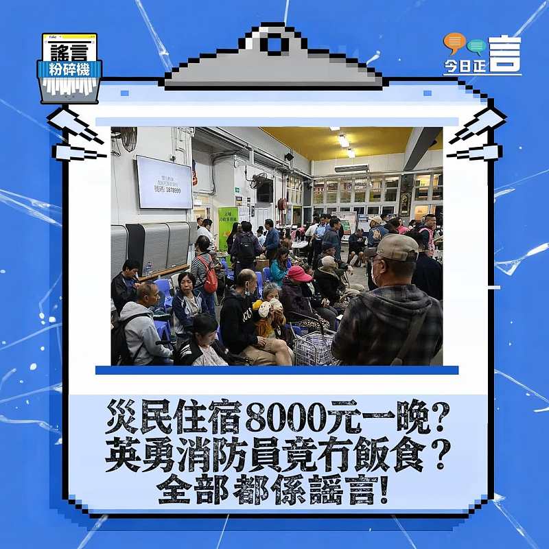 【正言專題】謠言粉碎機：災民住宿8000元一晚？英勇消防員竟冇飯食？全部都係謠言！