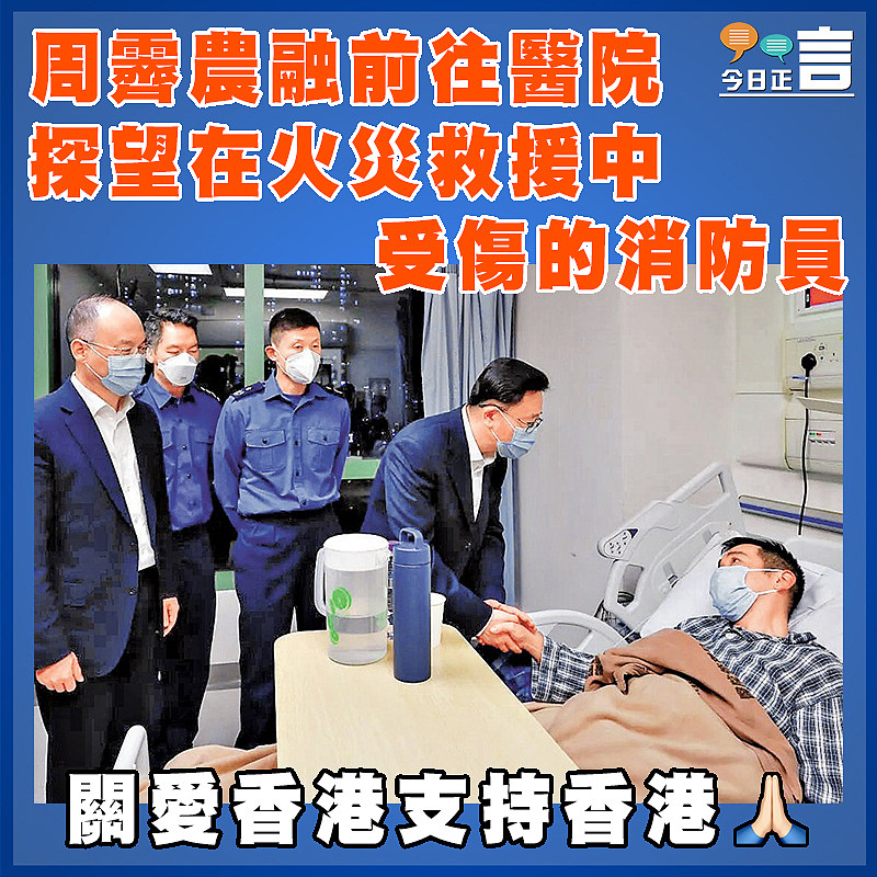 周霽農融前往醫院探望在火災救援中受傷的消防員