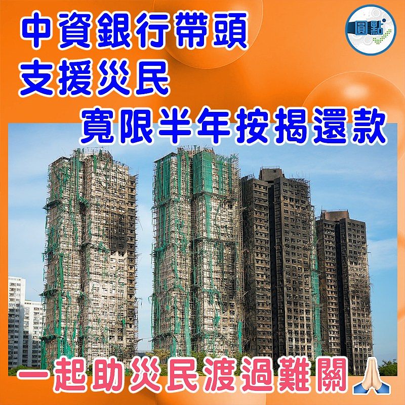 中資銀行帶頭 支援災民寬限半年按揭還款