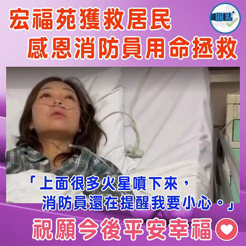 宏福苑獲救居民感恩消防員用命拯施