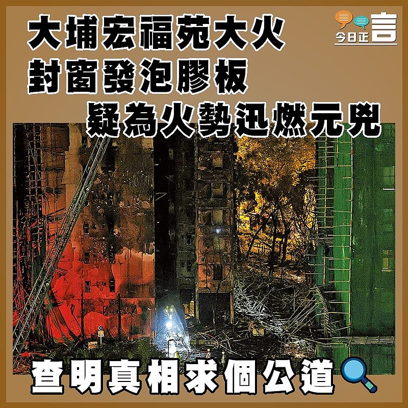 大埔宏福苑大火  封窗發泡膠板疑為火勢迅燃元兇