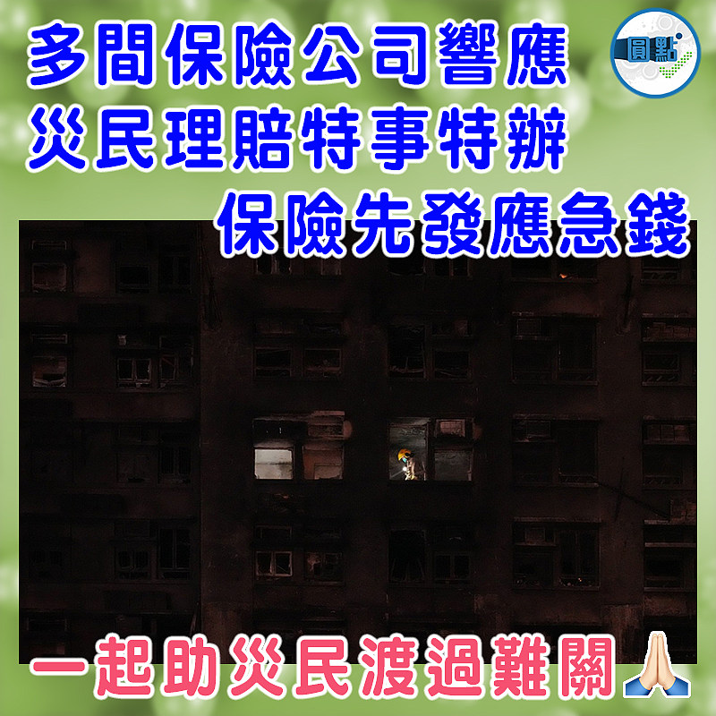 多間保險公司響應  災民理賠特事特辦  保險先發應急錢