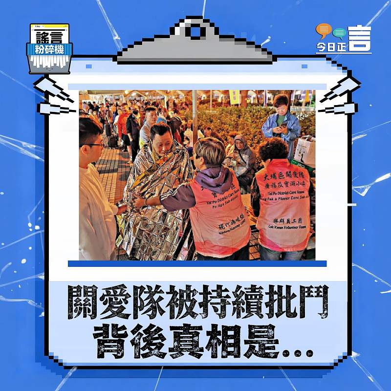 【正言專題】謠言粉碎機：關愛隊被持續批鬥 背後真相是...