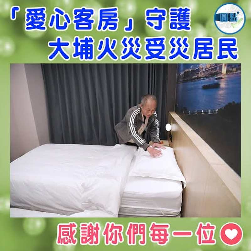 【「愛心客房」守護大埔火災受災居民】