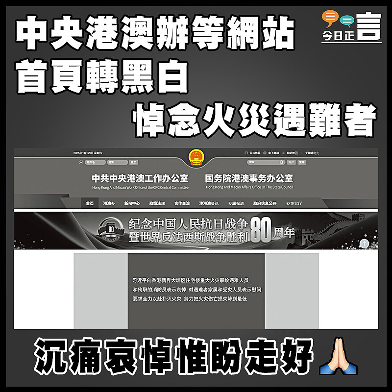 中央港澳辦等網站首頁轉黑白 沉痛哀悼火災遇難者