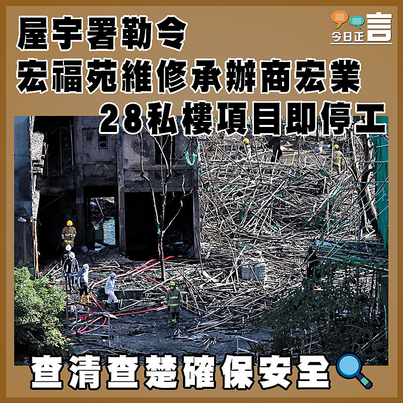 屋宇署勒令宏福苑維修承辦商宏業28私樓項目即停工