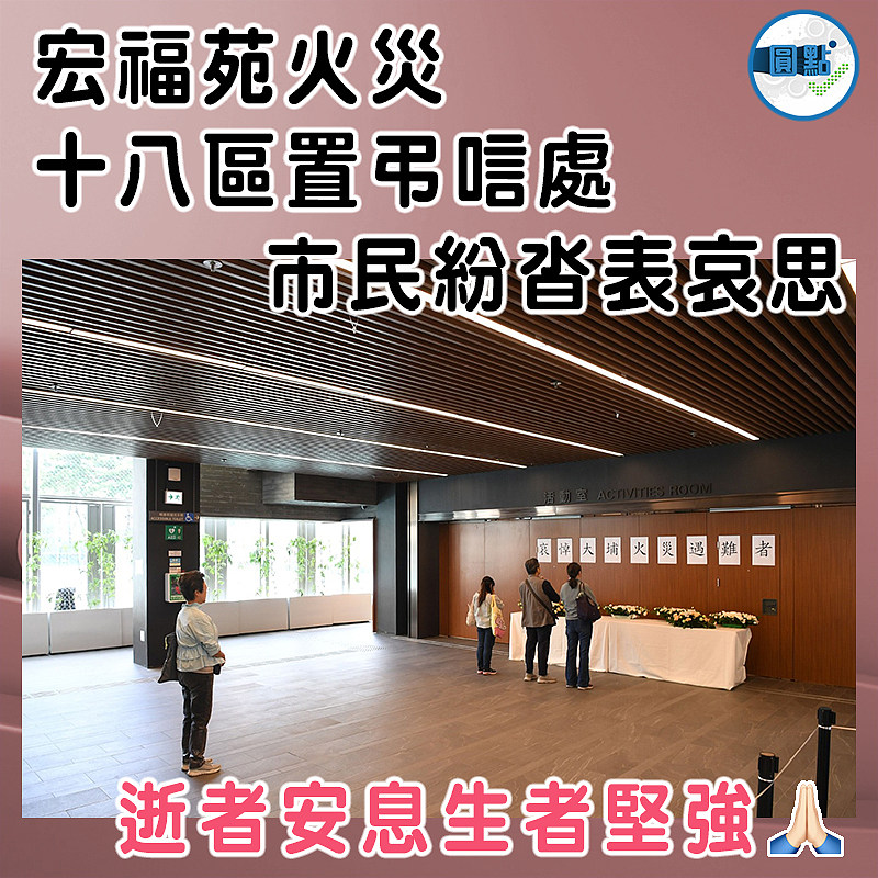 【宏福苑火災十八區置弔唁處 市民紛沓表哀思 】