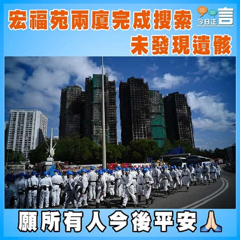 宏福苑兩廈完成搜索 未發現遺骸