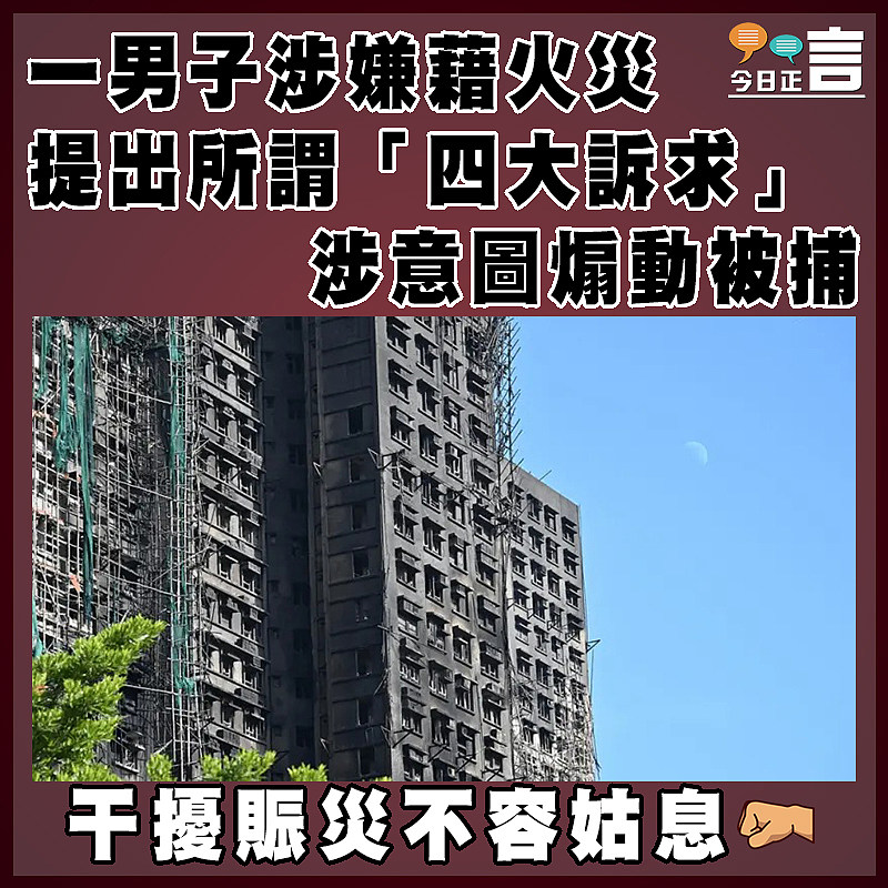 一男子涉嫌藉火災提出所謂「四大訴求」 涉意圖煽動被捕