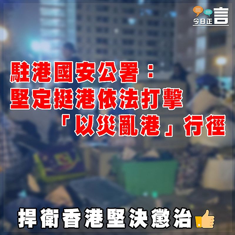 駐港國安公署：堅定挺港依法打擊「以災亂港」行徑