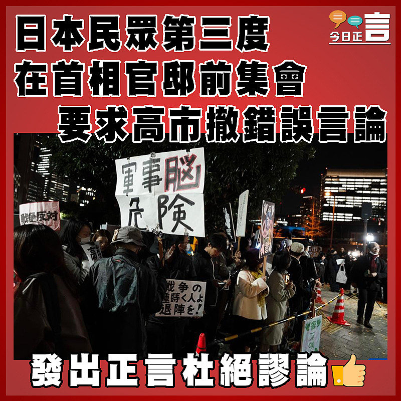 日本民眾第三度在首相官邸前集會 要求高市撤錯誤言論