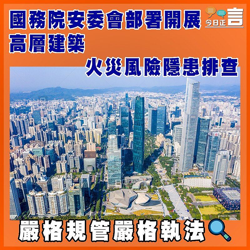 國務院安委會部署開展高層建築火災風險隱患排查