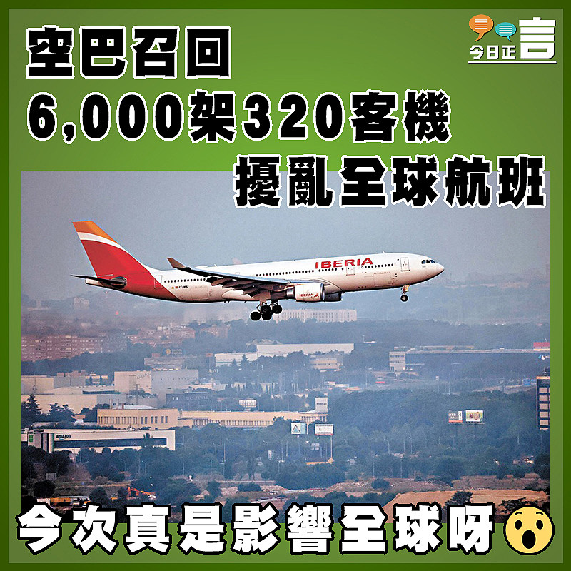 空巴召回6,000架320客機 擾亂全球航班