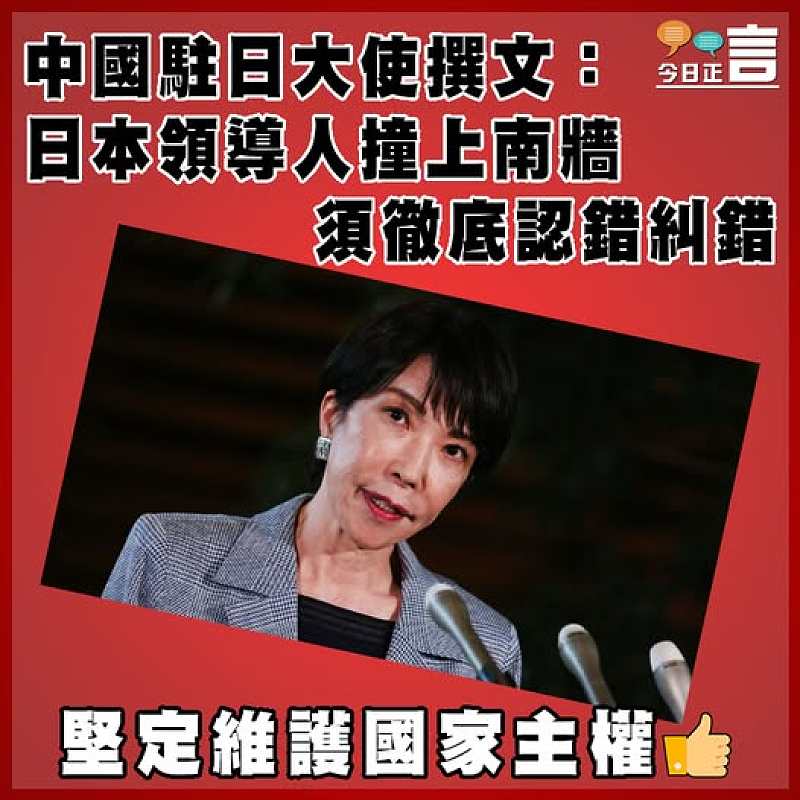 中國駐日大使撰文：日本領導人撞上南牆 須徹底認錯糾錯