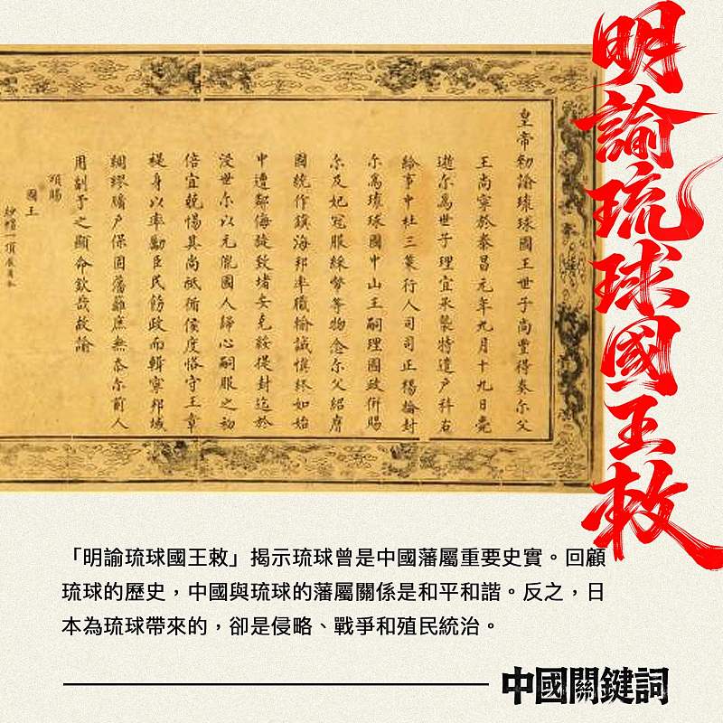 【正言專題】中國關鍵詞：明諭琉球國王敕