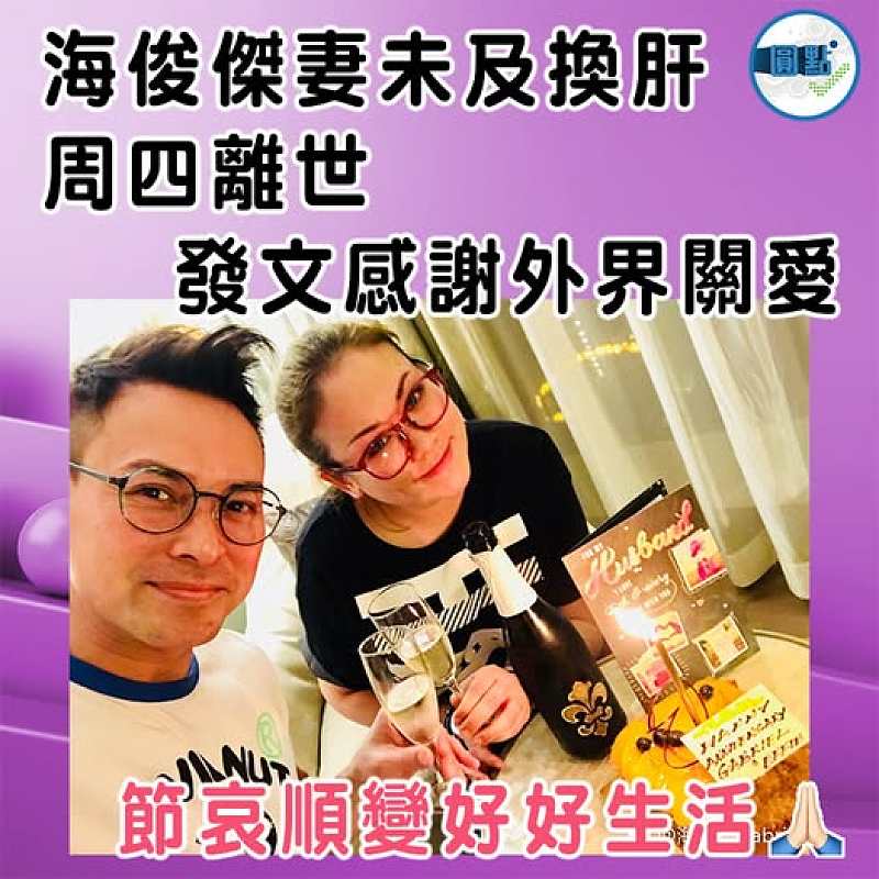 海俊傑妻未及換肝周四離世 發文感謝外界關愛