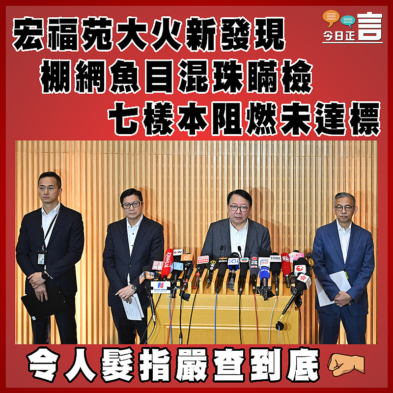 宏福苑大火新發現  棚網魚目混珠瞞檢   七樣本阻燃未達標