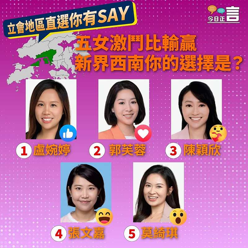 【正言專題】立會地區直選你有SAY── 新界西南五女激鬥比輸贏