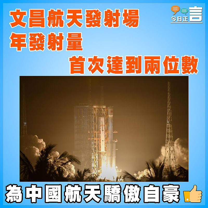文昌航天發射場年發射量首次達到兩位數