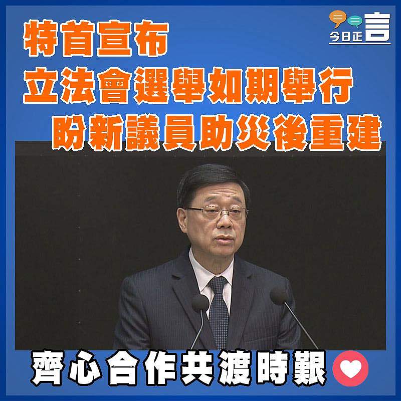 特首宣布立法會選舉如期舉行  盼新議員助災後重建