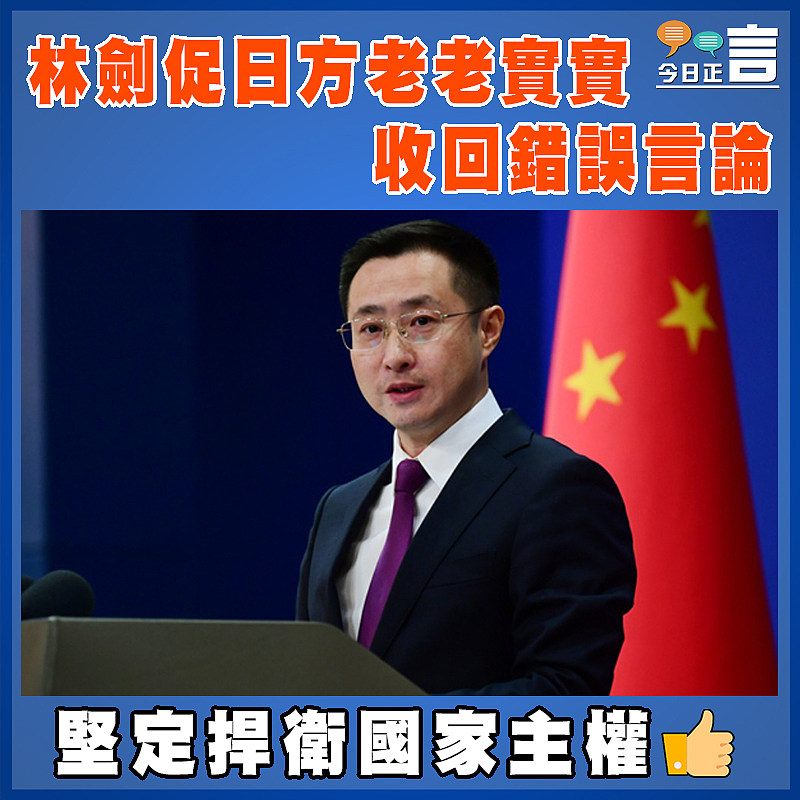 林劍促日方老老實實收回錯誤言論