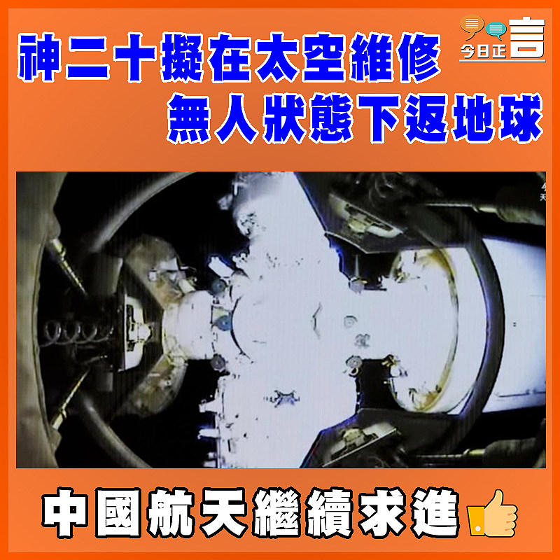 神二十擬在太空維修 無人狀態下返地球