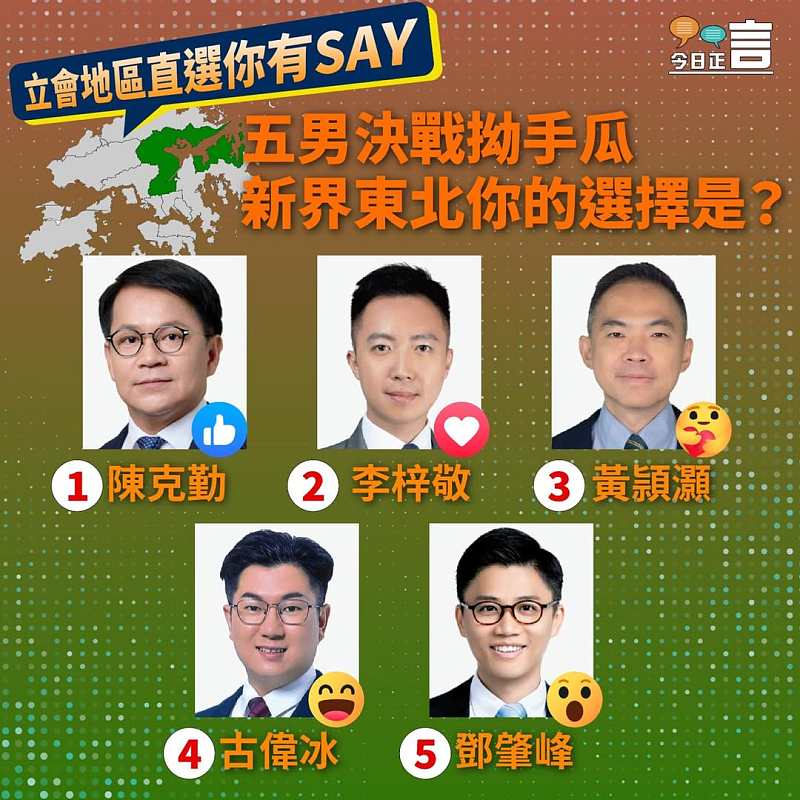 【正言專題】立會地區直選你有SAY──新界東北五男決戰拗手瓜