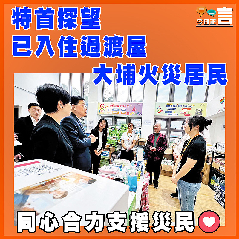 特首探望已入住過渡屋大埔火災居民
