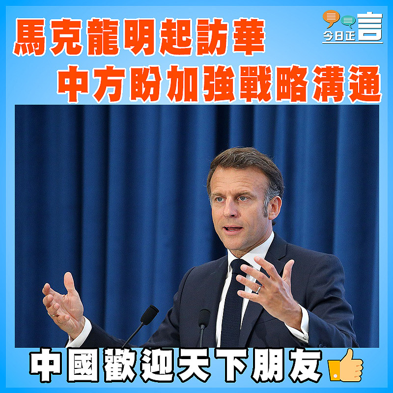 馬克龍明起訪華   中方盼加強戰略溝通