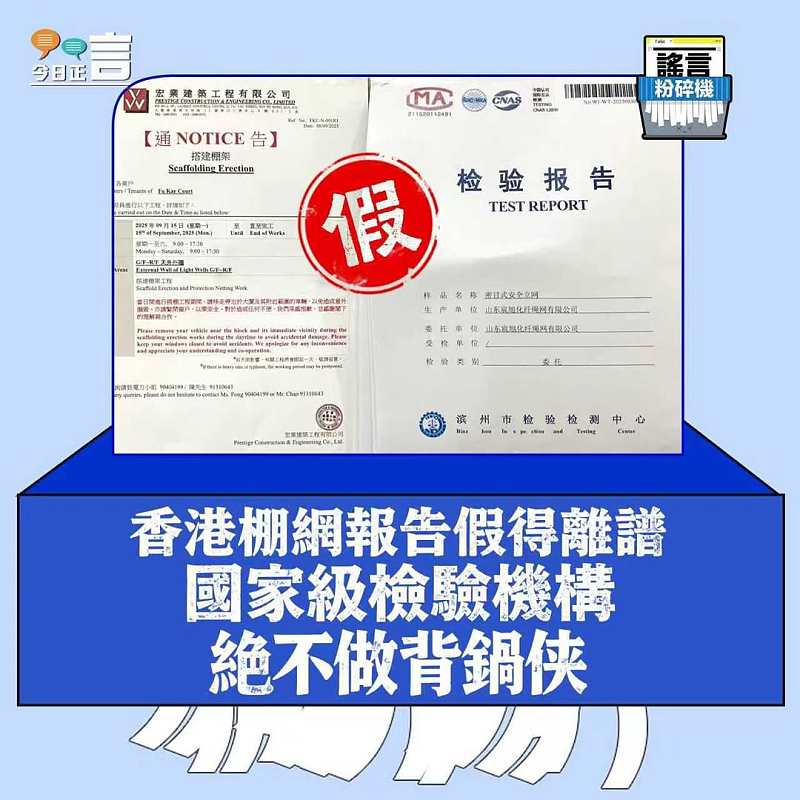 【正言專題】謠言粉碎機：香港棚網報告假得離譜  國家級檢驗機構絕不做背鍋俠
