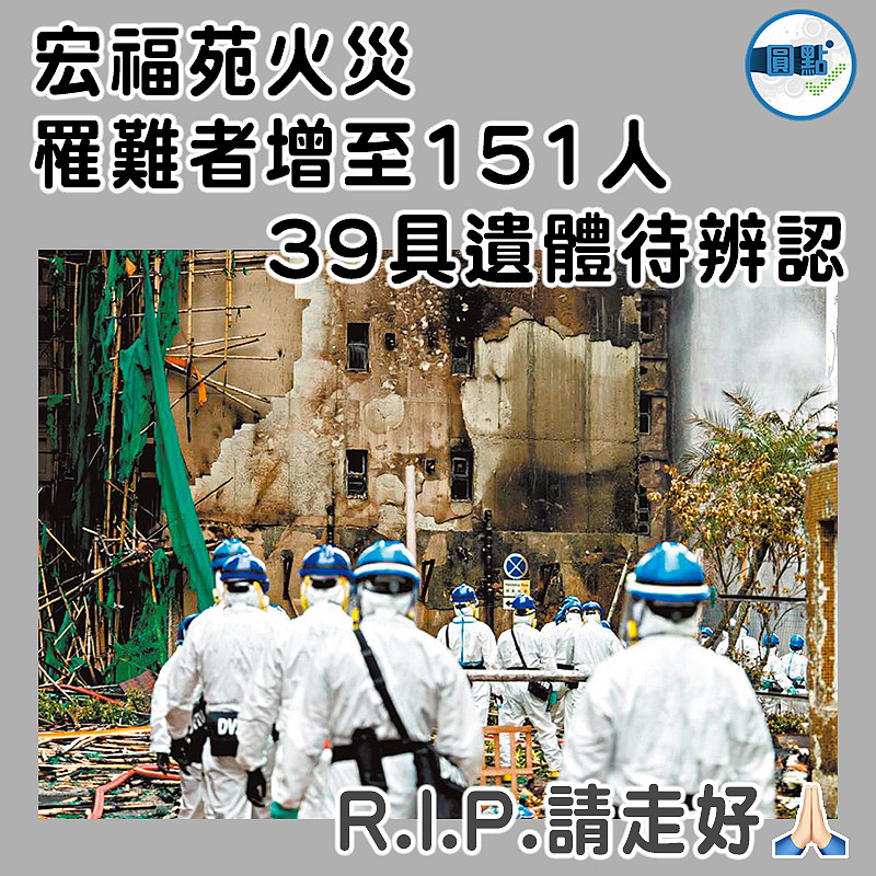 宏福苑火災罹難者增至151人   39具遺體待辨認