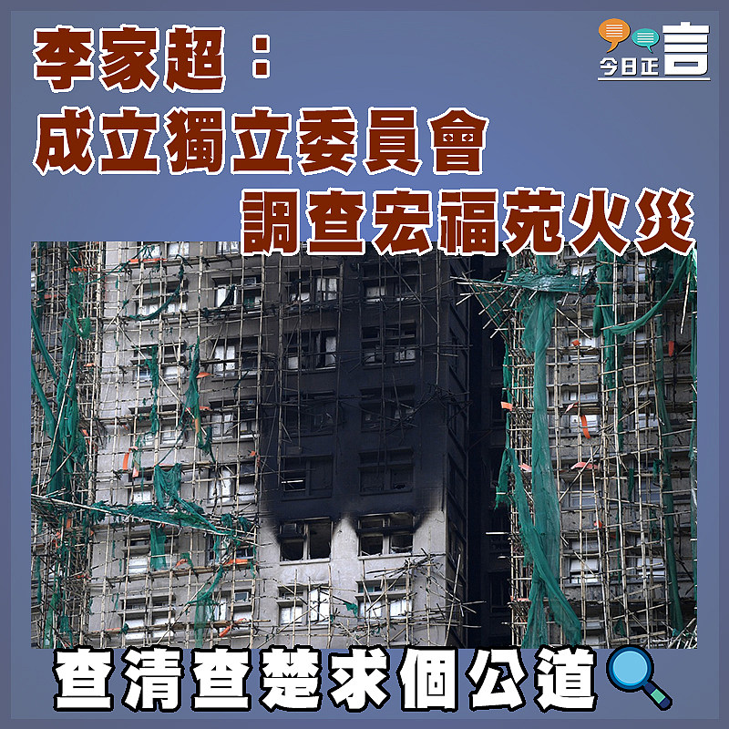 李家超：成立獨立委員會調查宏福苑火災
