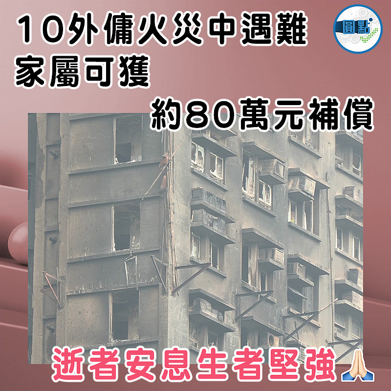 10外傭火災中遇難 家屬可獲約80萬元補償