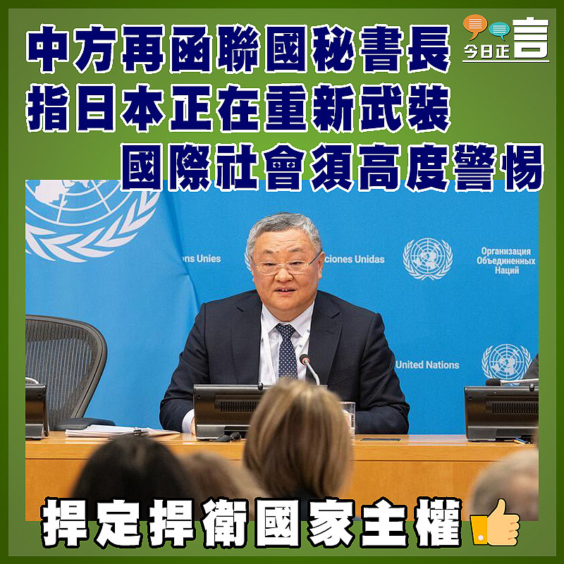 中方再函聯國秘書長 指日本正在重新武裝 國際社會須高度警惕