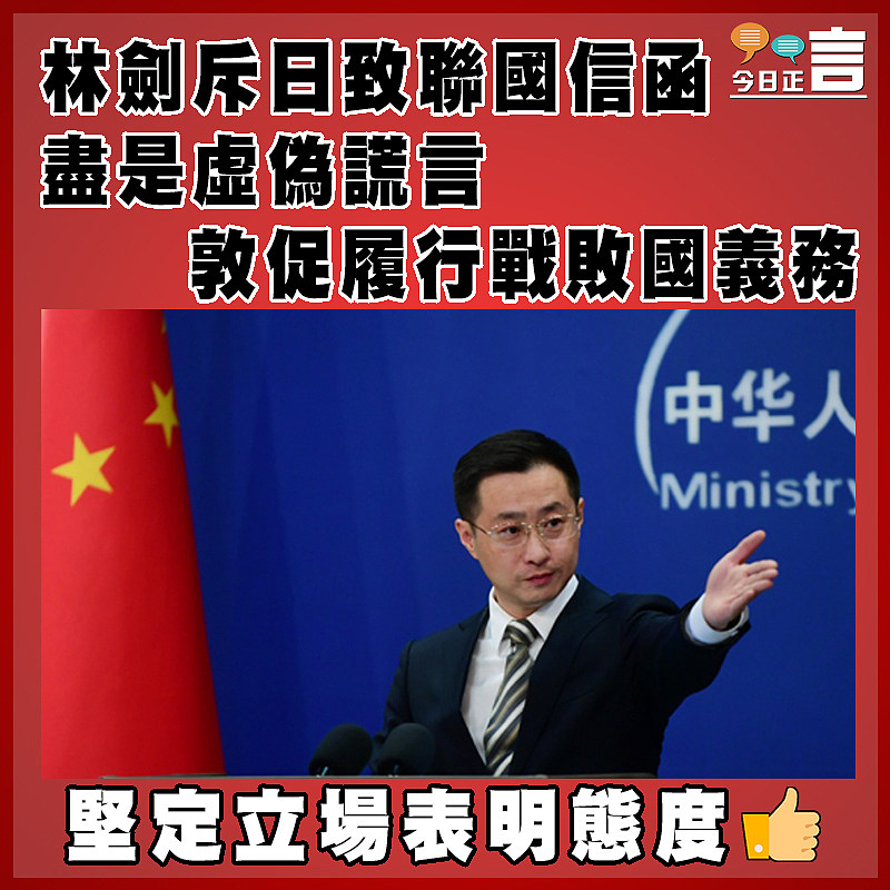 林劍斥日致聯國信函盡是虛偽謊言 敦促履行戰敗國義務