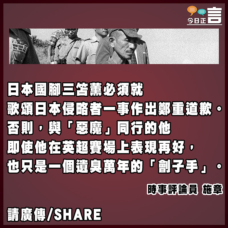 日本國腳公然與日本「惡魔」侵略者同行