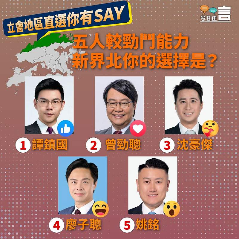 【正言專題】立會地區直選你有SAY── 新界北五人較勁鬥能力
