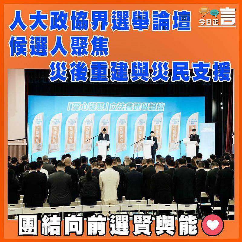 人大政協界選舉論壇　 候選人聚焦災後重建與災民支援